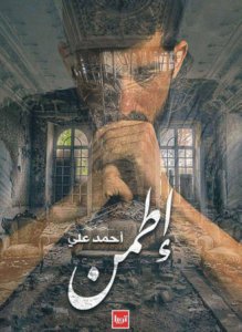 إطمن