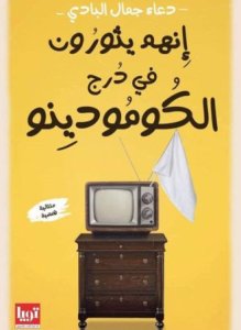 إنهم يثورون في درج الكومودينو