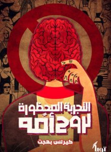 التجربة المحظورة لروح امه