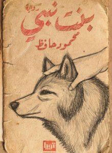 بنت نبي
