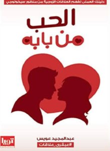 الحب من بابه