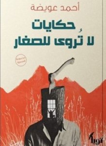 حكايات لاتروى للصغار