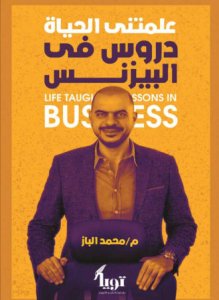 علمتني الحياة دروس في البيزنس،م .محمد الباز ، دار تويا للنشر والتوزيع