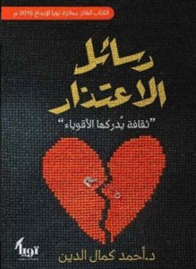 رسائل الاعتذار