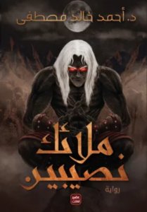 ملائك نصيبين