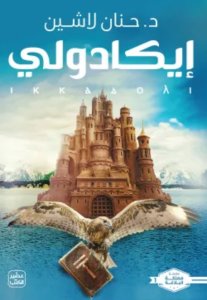 إيكادولي