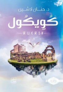 كويكول