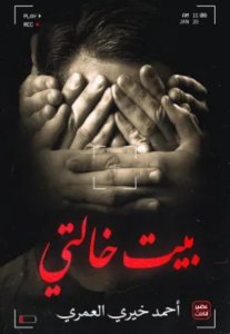 بيت خالتي