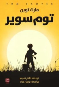 توم سوير