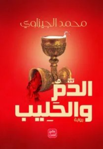 الدم والحليب
