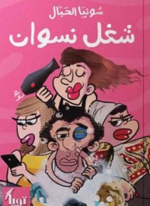 شغل نسوان