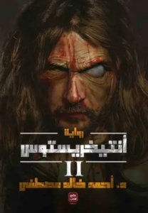 أنتيخريستوس ج2