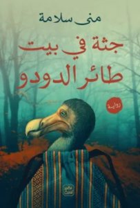 جثة في بيت طائر الدودو