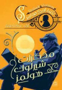 مذكرات شيرلوك هولمز ج6