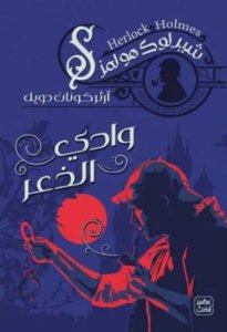 وادي الذعر ج2