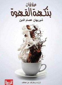 علاقات بنكهة القهوة