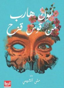 لون هارب من قوس قزح