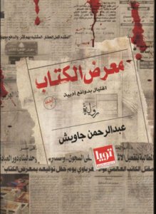معرض الكتاب