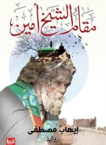 مقام الشيخ امين.
